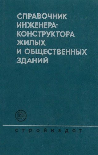 Справочник инженера-конструктора жилых и общественных зданий