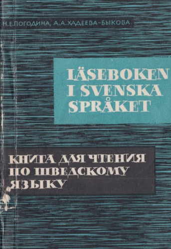 Книга для чтения по шведскому языку