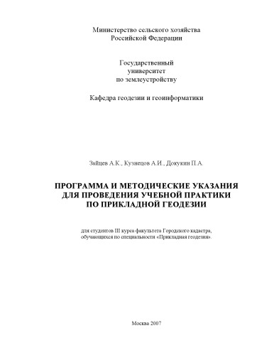 Программа и методические указания для проведения учебной практики по прикладной геодезии
