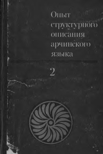 Опыт структурного описания арчинского языка. В 3-х томах (4 книги)