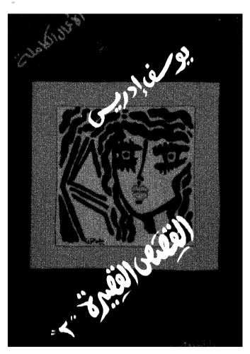 al-Qiṣaṣ al-qaṣīrah vol. 2