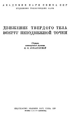 Движение твердого тела вокруг неподвижной точки
