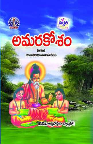 అమరకోశము,Amrakosam