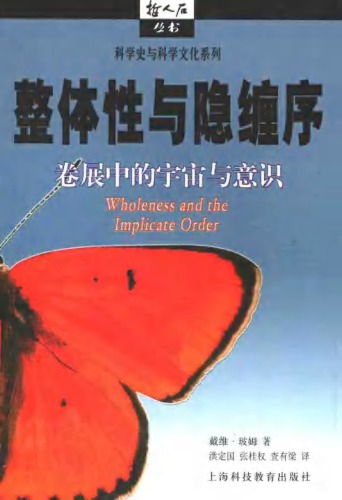 整体性与隐缠序：卷展中的宇宙与意识 (Wholeness and the Implicate Order)