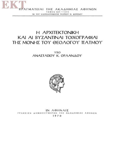 Η αρχιτεκτονική και αι βυζαντιναί τοιχογραφίαι της Μονής του Θεολόγου Πάτμου