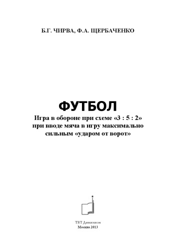 Футбол. Игра в обороне при схеме «3  5  2» при вводе мяча в игру максимально сильным «ударом от ворот»