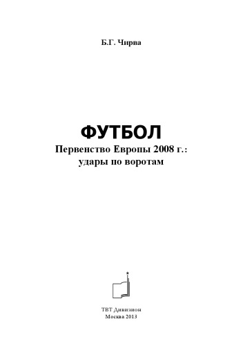Футбол. Первенство Европы 2008 г. удары по воротам