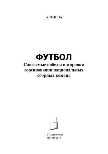 Футбол. Слагаемые победы в мировом соревновании национальных сборных команд