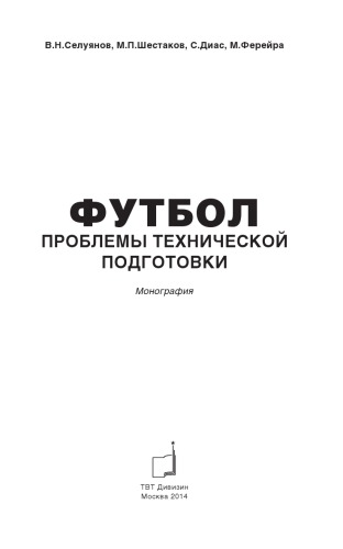 Проблемы технической подготовки в футболе