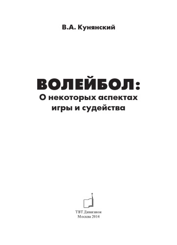Волейбол О некоторых аспектах игры и судейства