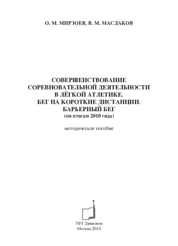Совершенствование соревновательной деятельности в лёгкой атлетике. Бег на короткие дистанции. Барьерный бег (по итогам 2010 года)
