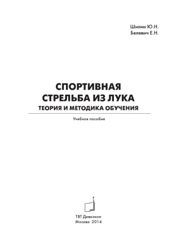 Спортивная стрельба из лука. Теория и методика обучения