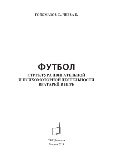 Футбол. Структура двигательной и психомоторной деятельности вратарей в игре