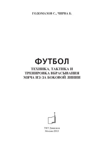Футбол. Техника, тактика и тренировка вбрасывания мяча из-за боковой линии