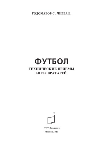 Футбол. Технические приемы игры вратарей