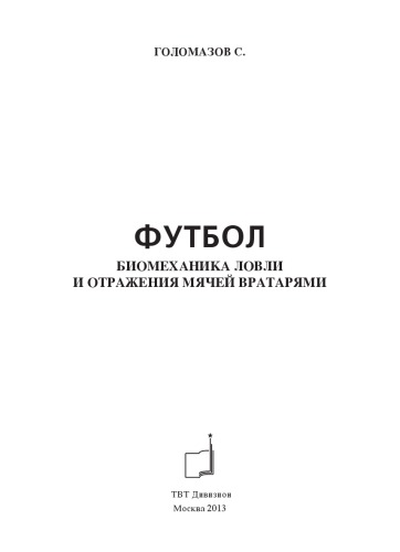 Футбол. Биомеханика ловли и отражения мячей вратарями