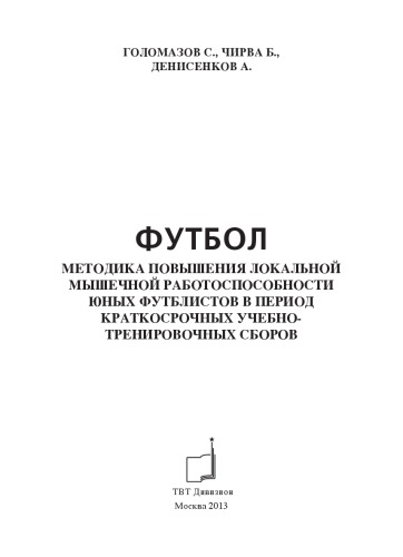 Футбол. Методика повышения локальной мышечной работоспособности юных футболистов в период краткосрочных учебно-тренировочных сборов