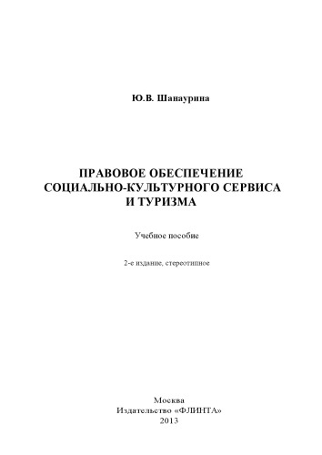 Правовое обеспечение социально-культурного сервиса и туризма