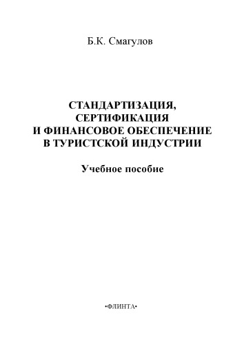 Стандартизация, сертификация и финансовое обеспечение в туристской индустрии