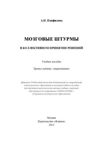 Мозговые штурмы в коллективном принятии решений