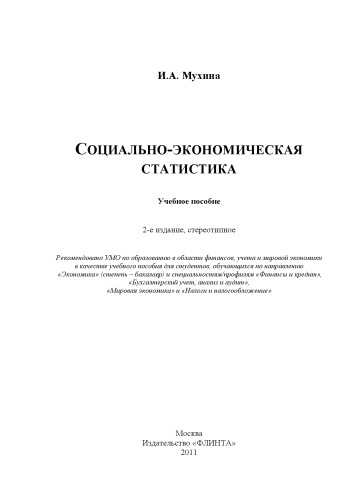 Социально-экономическая статистика