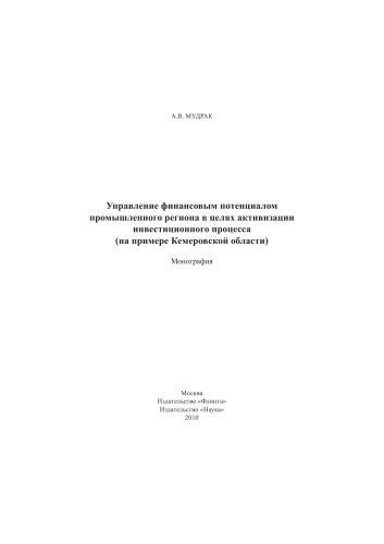 Управление финансовым потенциалом промышленного региона в целях активизации инвестиционного процесса (на примере Кемеровской области)