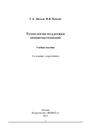 Технологии поддержки принятия решений