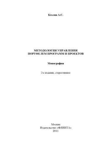Методология управления портфелем программ и проектов