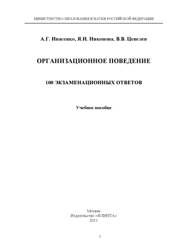 Организационное поведение: 100 экзаменационных ответов