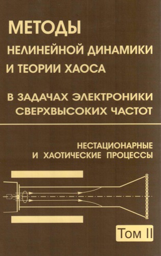 Методы нелинейной динамики и теории хаоса в задачах электроники сверхвысоких частот. Т.2. Нестационарные и хаотические процессы