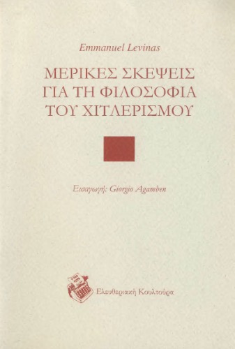 Μερικές σκέψεις για τη φιλοσοφία του χιτλερισμού