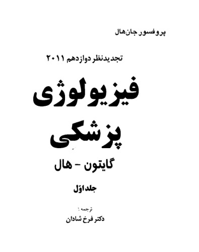 فیزیولوژی پزشکی گایتون