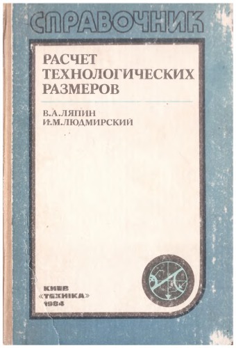 Расчет технологических размеров