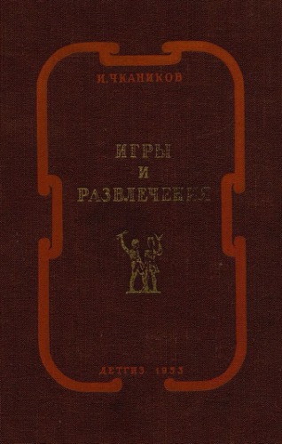 Игры и развлечения