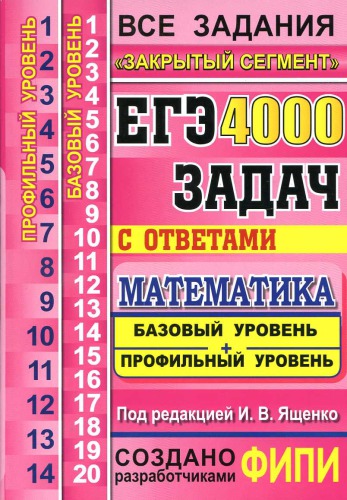 ЕГЭ 2015. 4000 задач с ответами по математике. Базовый и профильный уровни