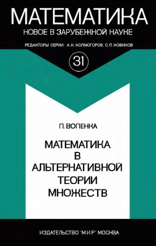 Математика в альтернативной теории множеств