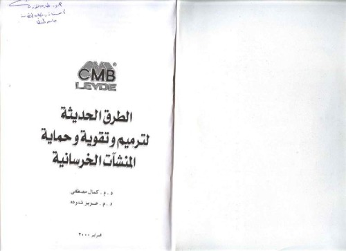 الطرق الحديثة لترميم وتقوية وحماية المنشآت الخرسانية