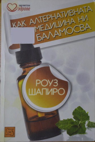 Как алтернативната медицина ни баламосва