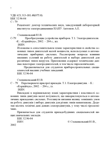 Преобразующие устройства приборов. Т.1.