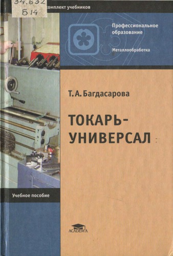 Токарь-универсал