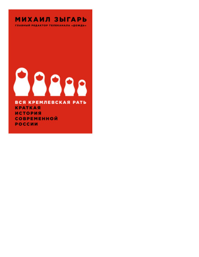 Вся кремлевская рать. Краткая история современной России