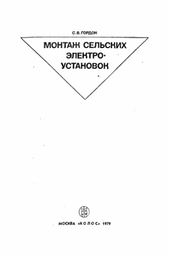 Монтаж сельских электроустановок