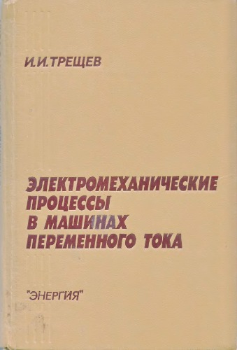 Электромеханические процессы в машинах переменного тока