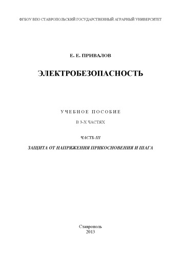 Электробезопасность. В 3 ч. Ч. ІІІ. Защита от напряжения прикосновения и шага : учебное пособие
