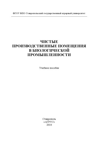 Чистые производственные помещения в биологической промышленности : учебное пособие