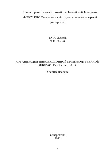 Организация инновационной производственной инфраструктуры в АПК