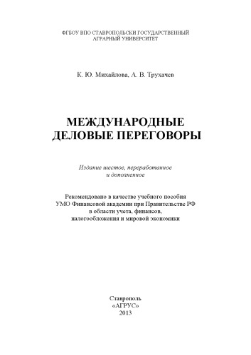 Международные деловые переговоры