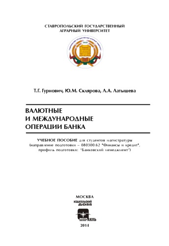 Валютные и международные операции банка