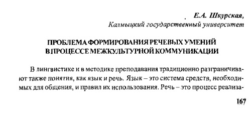 Проблема формирования речевых умений в процессе межкультурной коммуникации