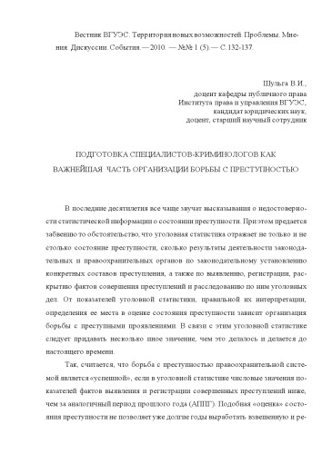 ПОДГОТОВКА СПЕЦИАЛИСТОВ-КРИМИНОЛОГОВ КАК ВАЖНЕЙШАЯ ЧАСТЬ ОРГАНИЗАЦИИ БОРЬБЫ С ПРЕСТУПНОСТЬЮ
